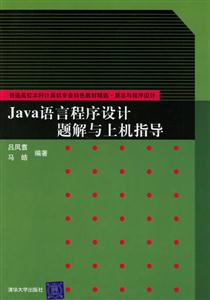 Java語言程序設計題解與上機指導 Java語言程序設計題解與上機指導