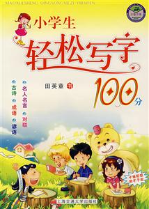 小學(xué)生輕松寫字100分 小學(xué)生輕松寫字100分