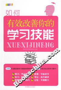 如何有效改善你的學習技能