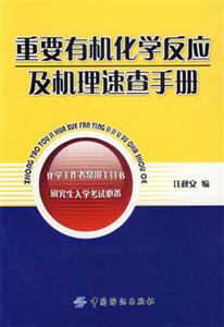 重要有機化學反應及機理速查手冊 重要有機化學反應及機理速查手冊