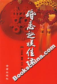 婚戀趣聯佳話 婚戀趣聯佳話
