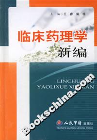 臨床藥理學新編 臨床藥理學新編