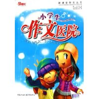 小學生作文醫(yī)院 小學生作文醫(yī)院