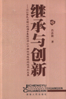 繼承與創新以江澤民為核心的的領導集體對鄧小平理論創造性的運用和發展 繼承與創新以江澤民為核心的的領導集體對鄧小平理論創造性的運用和發展
