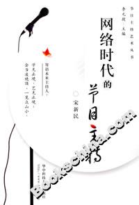 網絡時代的節目主持 網絡時代的節目主持