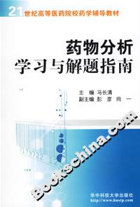 藥物分析學習與解題指南 藥物分析學習與解題指南
