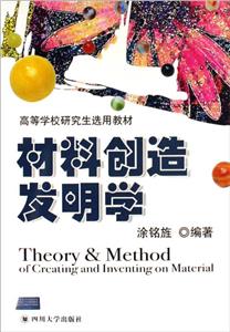 材料創(chuàng)造發(fā)明學(xué) 材料創(chuàng)造發(fā)明學(xué)