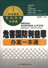 危害國(guó)防利益罪辦案一本通中國(guó)刑案?jìng)稍V辯審辦案通 危害國(guó)防利益罪辦案一本通中國(guó)刑案?jìng)稍V辯審辦案通