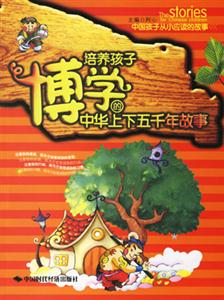 培養(yǎng)孩子博學(xué)的中華上下五千年故事 培養(yǎng)孩子博學(xué)的中華上下五千年故事