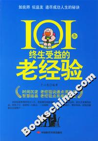 《101條終生受益的老經(jīng)驗》讀后感：101條智慧，顛覆你的生活認知！