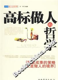 高標(biāo)做人的哲學(xué) 高標(biāo)做人的哲學(xué)