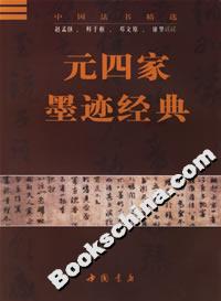 元四家墨跡經典 元四家墨跡經典