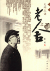 老舍之謎大師之謎 老舍之謎大師之謎