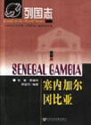 塞內(nèi)加爾岡比亞列國(guó)志 塞內(nèi)加爾岡比亞列國(guó)志