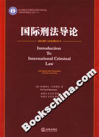 國際刑法導論 國際刑法導論