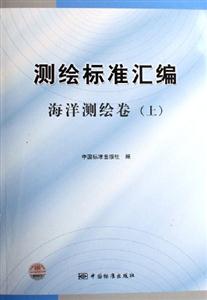 測(cè)繪標(biāo)準(zhǔn)匯編海洋測(cè)繪卷 測(cè)繪標(biāo)準(zhǔn)匯編海洋測(cè)繪卷