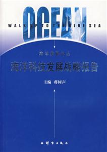 海洋科技發(fā)展戰(zhàn)略報(bào)告 海洋科技發(fā)展戰(zhàn)略報(bào)告