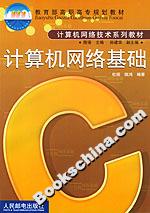 計算機網絡基礎2版為