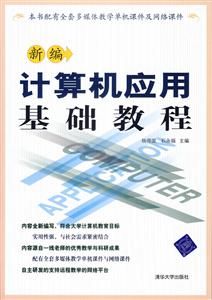 新編計算機(jī)應(yīng)用基礎(chǔ)教程 新編計算機(jī)應(yīng)用基礎(chǔ)教程