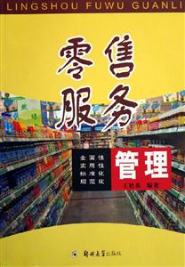 零售服務(wù)管理 零售服務(wù)管理