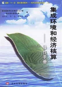 集成環(huán)境和經(jīng)濟(jì)核算:操作手冊 集成環(huán)境和經(jīng)濟(jì)核算:操作手冊