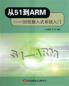 從51到ARM32位嵌入式系統入門 從51到ARM32位嵌入式系統入門