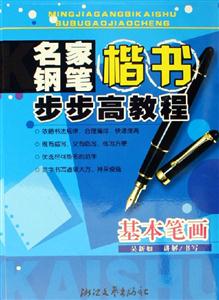 名家鋼筆楷書步步高教程基本筆畫 名家鋼筆楷書步步高教程基本筆畫
