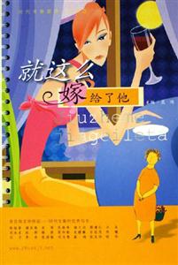 就這么嫁給了他時代專集愛情小說精選 就這么嫁給了他時代專集愛情小說精選