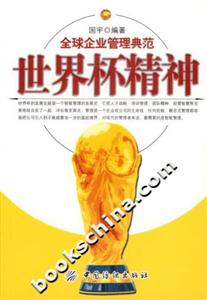 世界杯精神全球企業管理典范 世界杯精神全球企業管理典范