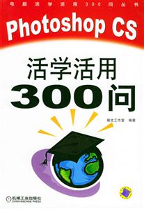 PhotoshopCS活學(xué)活用300問 PhotoshopCS活學(xué)活用300問