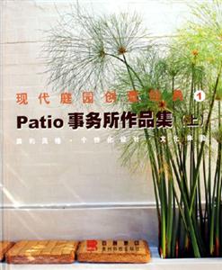 Patio事務(wù)所作品集上 Patio事務(wù)所作品集上