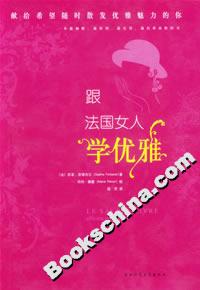 《跟法國女人學(xué)優(yōu)雅》讀后感：解鎖法國女人的優(yōu)雅密碼，你也可以！