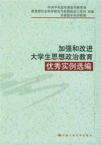 加強和改進大學生思想政治教育:優秀實例選編 加強和改進大學生思想政治教育:優秀實例選編