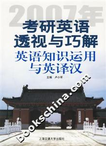 2007年考研英語透視與巧解:英語知識運用與英譯漢 2007年考研英語透視與巧解:英語知識運用與英譯漢