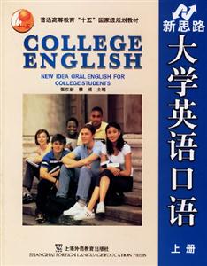 新思路大學英語口語 新思路大學英語口語