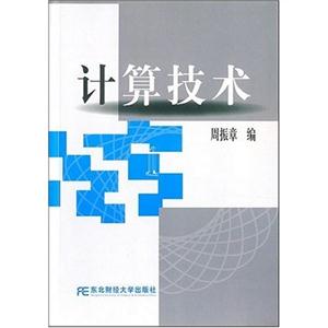 計算技術(shù) 計算技術(shù)