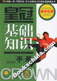 皇冠基礎知識手冊:高中化學 皇冠基礎知識手冊:高中化學