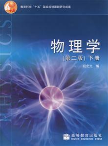 物理學下冊 物理學下冊