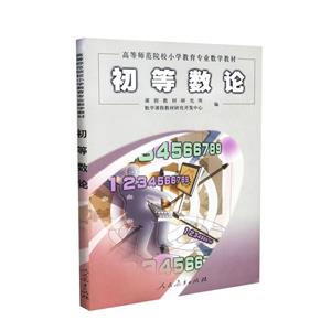 初等數(shù)論 初等數(shù)論