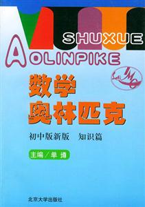 數(shù)學(xué)奧林匹克:初中版新版知識(shí)篇 數(shù)學(xué)奧林匹克:初中版新版知識(shí)篇