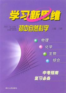 學(xué)習(xí)新思維:初中自然科學(xué) 學(xué)習(xí)新思維:初中自然科學(xué)