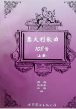 意大利歌曲108首上冊(cè) 意大利歌曲108首上冊(cè)