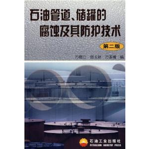 石油管道儲(chǔ)罐的腐蝕及其防護(hù)技術(shù) 石油管道儲(chǔ)罐的腐蝕及其防護(hù)技術(shù)