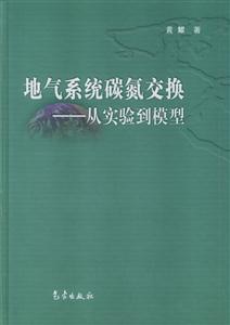 地氣系統(tǒng)碳氮交換從實(shí)驗(yàn)到模型 地氣系統(tǒng)碳氮交換從實(shí)驗(yàn)到模型
