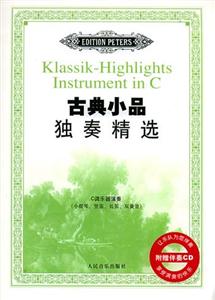 古典小品獨奏精選C調樂器演奏 古典小品獨奏精選C調樂器演奏