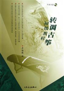 轉(zhuǎn)調(diào)古箏初級教程 轉(zhuǎn)調(diào)古箏初級教程