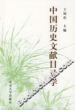 中國歷史文獻目錄學 中國歷史文獻目錄學