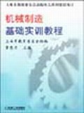 機械制造基礎實訓教程 機械制造基礎實訓教程