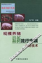 規(guī)模養(yǎng)豬最新流行疫病防治技術(shù) 規(guī)模養(yǎng)豬最新流行疫病防治技術(shù)