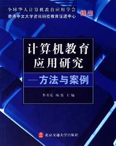 計算機(jī)教育應(yīng)用研究方法與案例 計算機(jī)教育應(yīng)用研究方法與案例